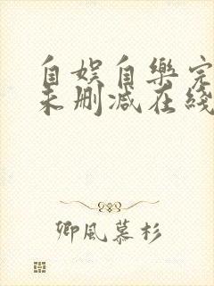 自娱自乐完整版未删减在线免费观看