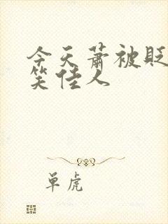 今天萧被贬了吗笑佳人封面