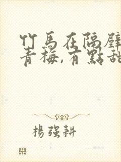 竹马在隔壁:小青梅,有点甜 小说