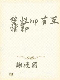 双性np有互攻情节