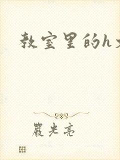 教室里的h文封面
