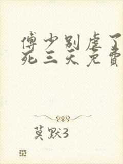 傅少别虐了夫人死三天免费阅读