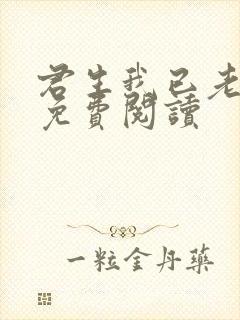 君生我已老小说免费阅读