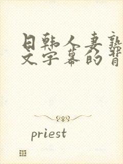 日韩人妻熟女中文字幕的背