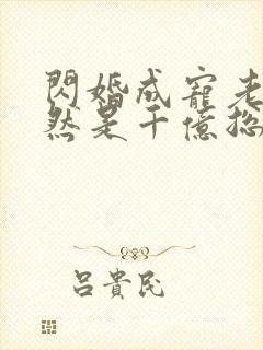 闪婚成宠老公竟然是千亿总裁