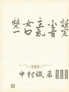 双女主小说推文一口气看完封面