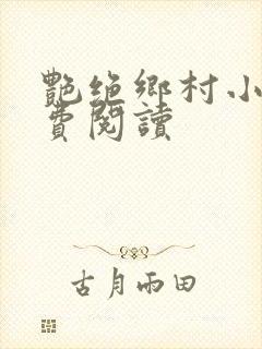 艳绝乡村小说免费阅读封面