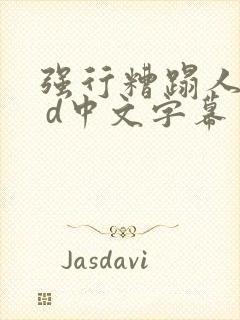 强行糟蹋人妻h d中文字幕封面