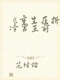 《重生在折辱清冷男主前