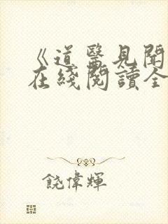 《道医见闻记》在线阅读全文