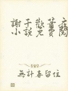 谢千欢萧夜澜的小说免费阅读无弹窗