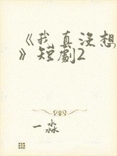 《我真没想重生》短剧2