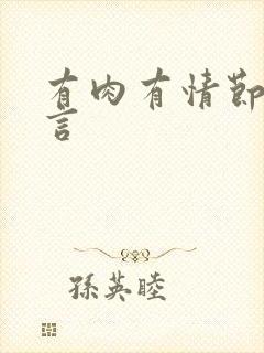 有肉有情节的古言