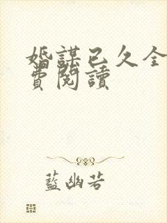 婚谋已久全文免费阅读