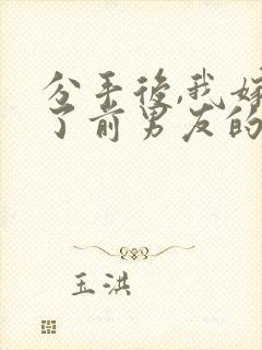 分手后,我嫁给了前男友的小叔/