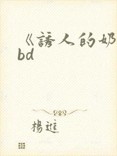《诱人的奶头》bd
