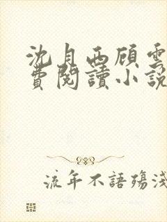 沈月西顾云深免费阅读小说