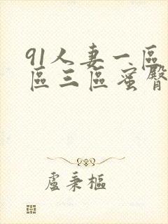 91人妻一区二区三区蜜臀