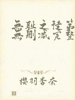 无耻之徒第一季无删减完整高清在线观看