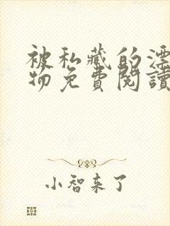 被私藏的漂亮人物免费阅读小说全文