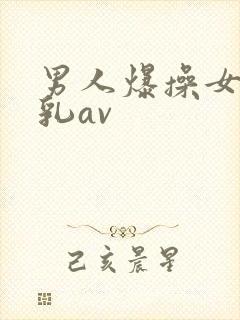 男人爆操女人舔乳av