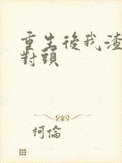 重生后我渣了死对头