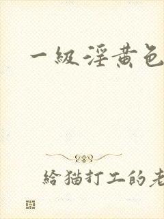 一级淫黄色片封面