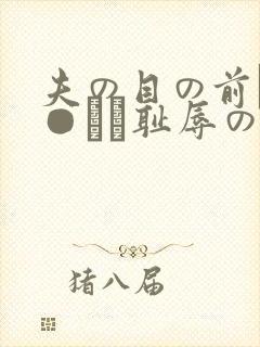 夫の目の前で犯●れて耻辱のビデ