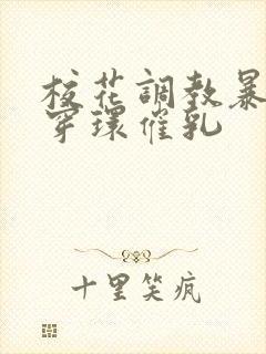 校花调教暴露狂穿环催乳