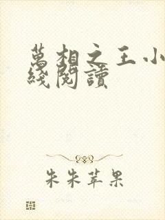 万相之王小说在线阅读