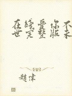 在线爱你不可一世完整版未删减小说封面