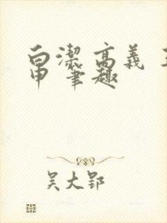 白洁 高义 王申 笔趣