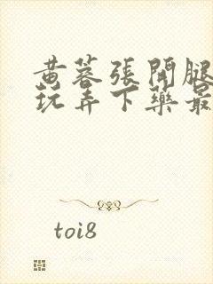 黄蓉张开腿任我玩弄下药最新章节列