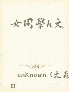 女同学h文
