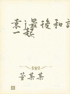 袁j最后和谁在一起封面