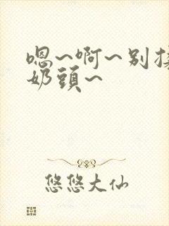 嗯~啊~别揉我奶头~封面