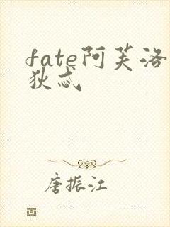 fate阿芙洛狄忒
