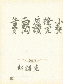 告白应橙小说免费阅读完整