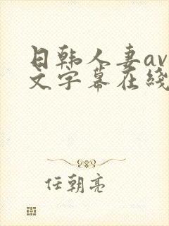 日韩人妻av中文字幕在线