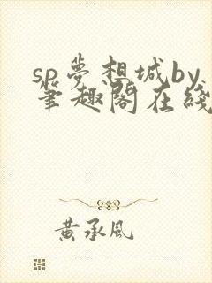 sp梦想城by笔趣阁在线阅读笔趣阁