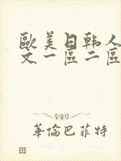 欧美日韩人妻中文一区二区