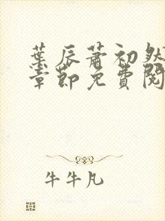 叶辰萧初然小说章节免费阅读