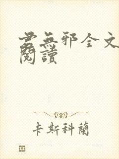 君无邪全文免费阅读