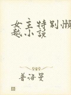 女主特别懒的穿越小说