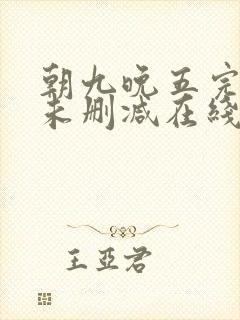 朝九晚五完整版未删减在线免费观看