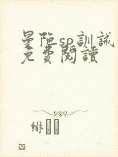 曼陀sp训诫文免费阅读