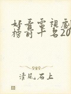 好看电视剧排行榜前十名2022评分高