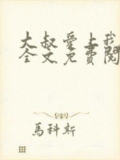 大叔爱上我小说全文免费阅读