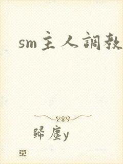 sm主人调教文
