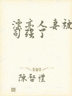 漂亮人妻被夫上司强了封面